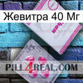 Жевитра 40 Мг 32